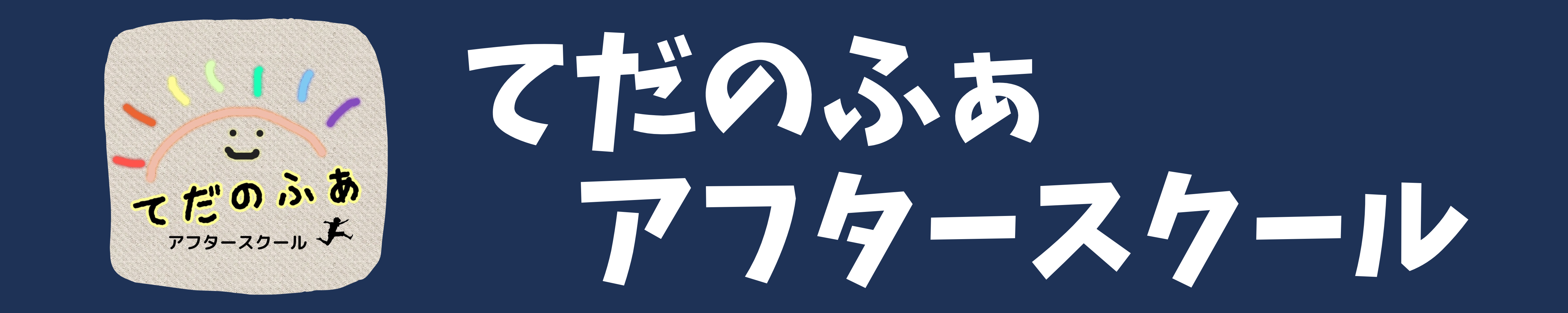 てだのふぁアフタースクール